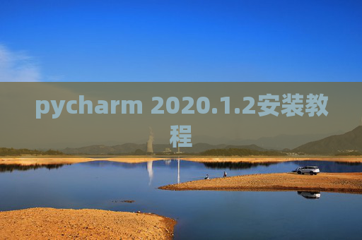 pycharm 2020.1.2安装教程